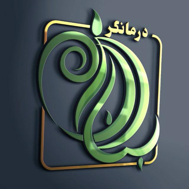 داراب درمانگر