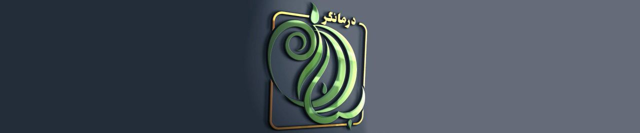 داراب درمانگر