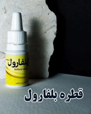 قطره بلفارول